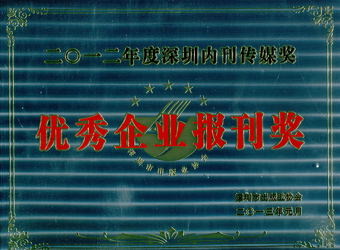 在2012年深圳内刊界“优秀内刊传媒奖”总结表彰大会上，《新西湖通讯》斩获二大奖项