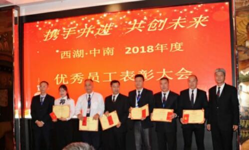 西湖·中南营运中心2018年度优秀员工表彰大会