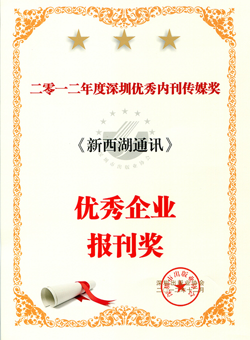 在2012年深圳内刊界“优秀内刊传媒奖”总结表彰大会上，《新西湖通讯》斩获二大奖项