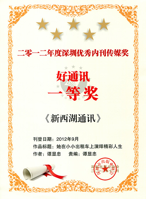 在2012年深圳内刊界“优秀内刊传媒奖”总结表彰大会上，《新西湖通讯》斩获二大奖项