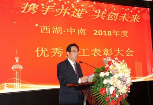 西湖·中南营运中心2018年度优秀员工表彰大会