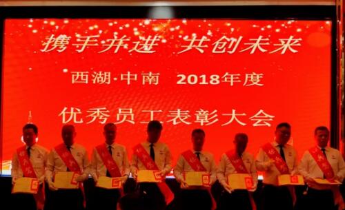 西湖·中南营运中心2018年度优秀员工表彰大会