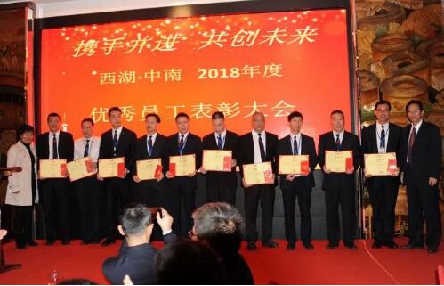 西湖·中南营运中心2018年度优秀员工表彰大会